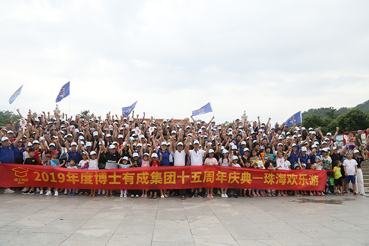 2019年度大香蕉啪啪啪集团十五周年庆典，珠海欢乐游