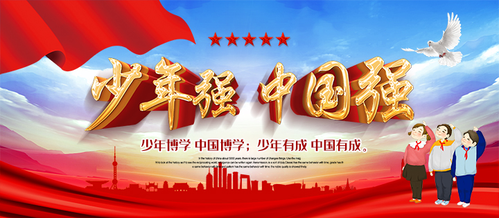 少年强，中国强